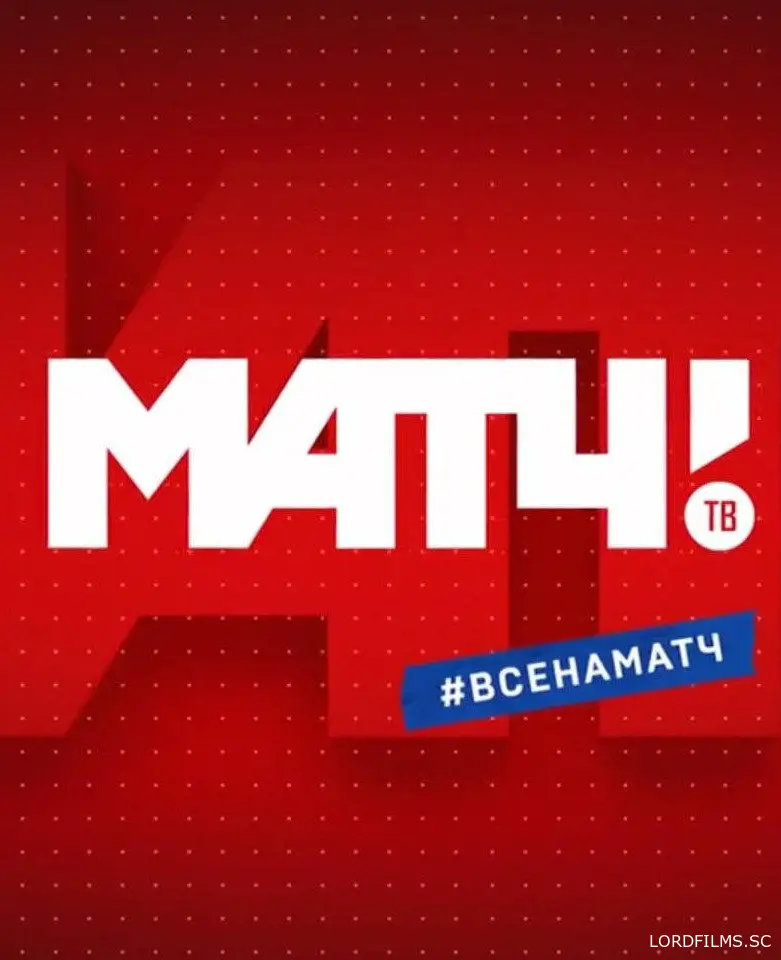 Матч Тв (Тест)