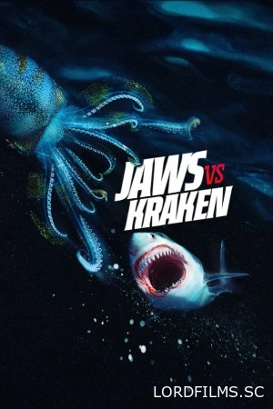 Челюсти против кракена