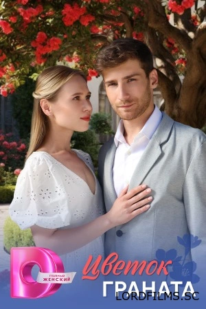 Цветок граната