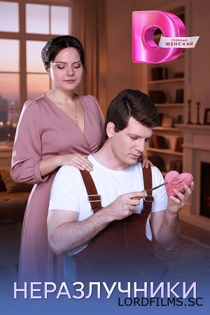 Неразлучники