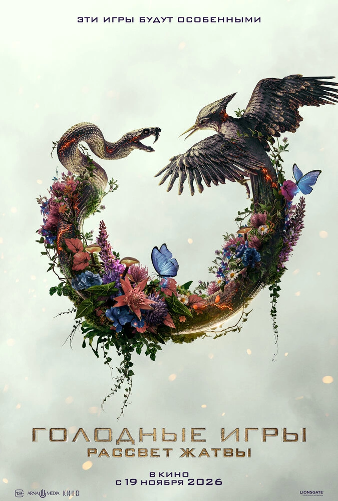 Голодные игры: Рассвет Жатвы